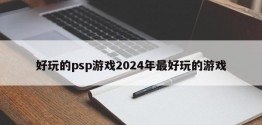 好玩的psp游戏2024年更好玩的游戏