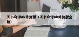 天书奇谭4k修复版（天书奇谭4k修复版全篇）