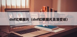 dnf红眼图片（dnf红眼图片高清壁纸）