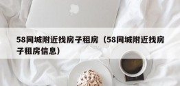 58同城附近找房子租房（58同城附近找房子租房信息）