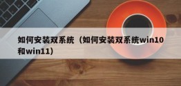 如何安装双系统（如何安装双系统win10和win11）