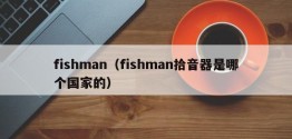 fishman（fishman拾音器是哪个国家的）