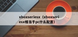 xboxseriesx（xboxseriesx相当于pc什么配置）