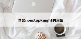 包含nonstopknight的词条