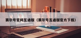 赛尔号官网互通版（赛尔号互通版官方下载）