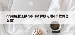 qq破解版无限q币（破解版无限q币软件怎么刷）