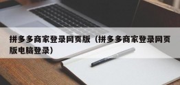 拼多多商家登录网页版（拼多多商家登录网页版电脑登录）