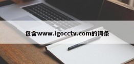 包含www.igocctv.com的词条