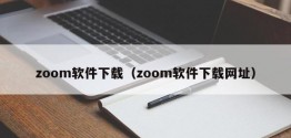 zoom软件下载（zoom软件下载网址）