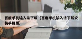 百度手机输入法下载（百度手机输入法下载安装手机版）