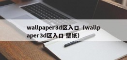 wallpaper3d区入口（wallpaper3d区入口 壁纸）