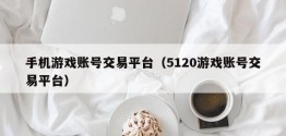 手机游戏账号交易平台（5120游戏账号交易平台）