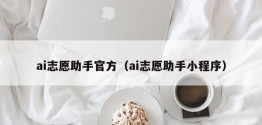 ai志愿助手官方（ai志愿助手小程序）