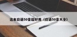 这本日语50音超好用（日语50音大全）