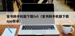 宝书网手机版下载txt（宝书网手机版下载app安卓）