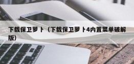 下载保卫萝卜（下载保卫萝卜4内置菜单破解版）