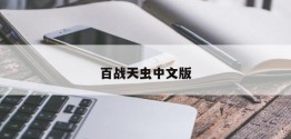 百战天虫中文版