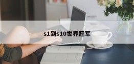 s1到s10世界冠军