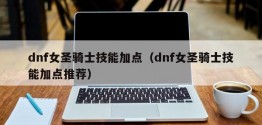 dnf女圣骑士技能加点（dnf女圣骑士技能加点推荐）