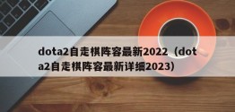 dota2自走棋阵容最新2022（dota2自走棋阵容最新详细2023）