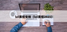 lol赛程安排（lol赛程2021）