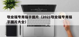 敬业福专用福字图片（2021敬业福专用福字图片大全）