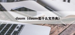 daum（daum是什么文件夹）