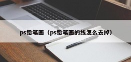 ps铅笔画（ps铅笔画的线怎么去掉）