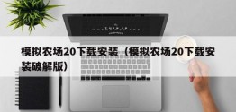 模拟农场20下载安装（模拟农场20下载安装破解版）