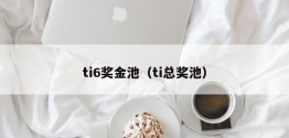 ti6奖金池（ti总奖池）