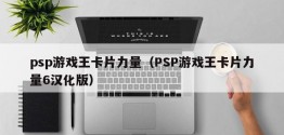 psp游戏王卡片力量（PSP游戏王卡片力量6汉化版）