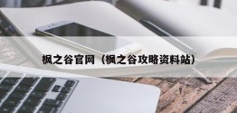 枫之谷官网（枫之谷攻略资料站）