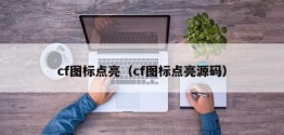 cf图标点亮（cf图标点亮源码）