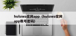 huluwa官网app（huluwa官网app账号密码）