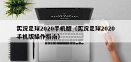 实况足球2020手机版（实况足球2020手机版操作指南）