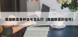 英雄联盟各种信号怎么打（英雄联盟的信号）