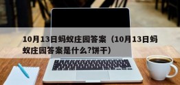 10月13日蚂蚁庄园答案（10月13日蚂蚁庄园答案是什么?饼干）