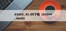 d3dx9_41.dll下载（d3dx9_40dll）