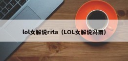 lol女解说rita（LOL女解说冯雨）