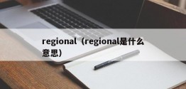 regional（regional是什么意思）