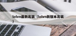 lolvn最新出装（lolvn新版本出装）