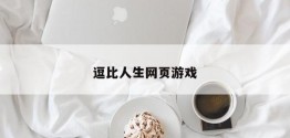 逗比人生网页游戏