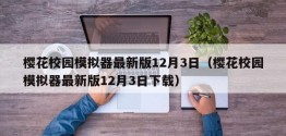 樱花校园模拟器最新版12月3日（樱花校园模拟器最新版12月3日下载）