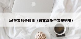 lol符文战争故事（符文战争中文规则书）