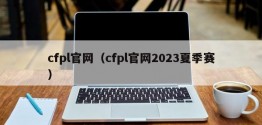 cfpl官网（cfpl官网2023夏季赛）