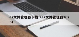 es文件管理器下载（es文件管理器1625）