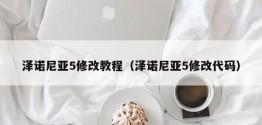 泽诺尼亚5修改教程（泽诺尼亚5修改代码）