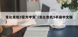 生化危机5官方中文（生化危机5手游中文版）