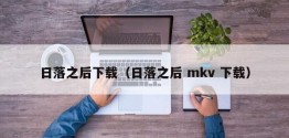 日落之后下载（日落之后 mkv 下载）