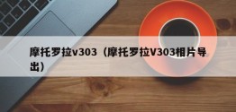 摩托罗拉v303（摩托罗拉V303相片导出）